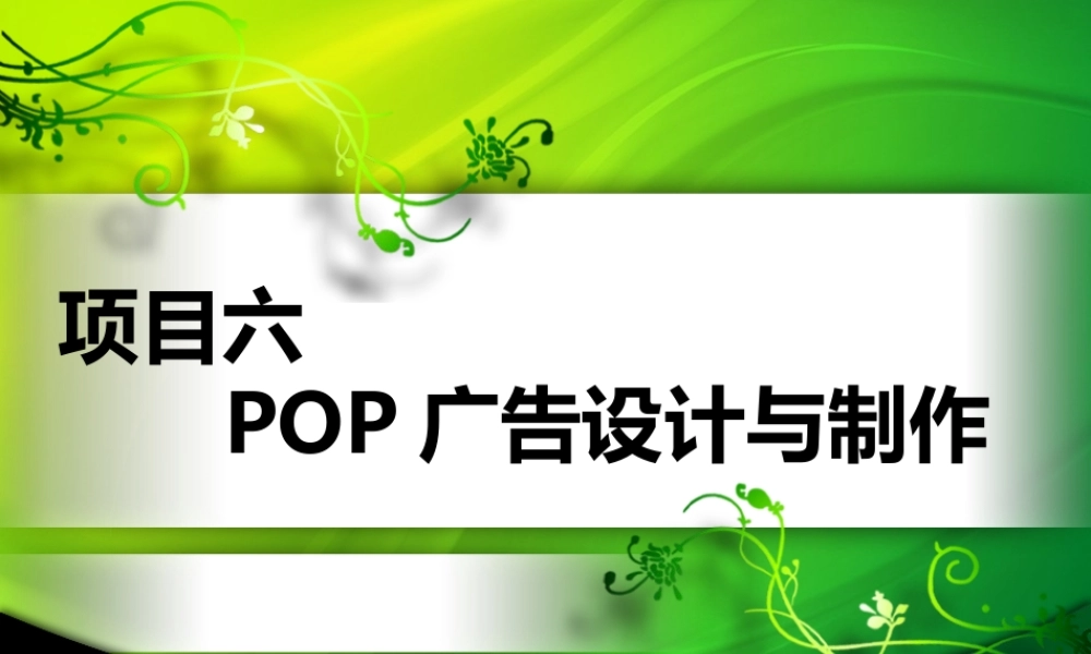 XXXX项目六POP广告设计与制作