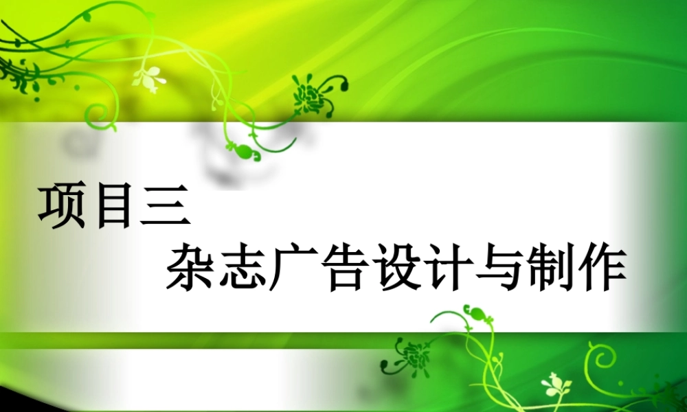 XXXX项目三杂志广告设计与制作