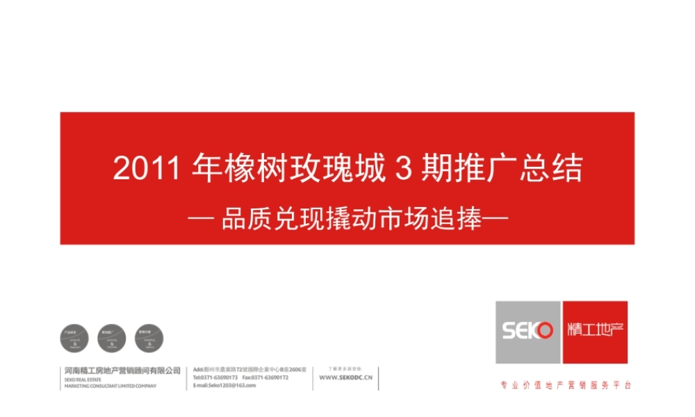 XXXX橡树玫瑰城3期推广总结
