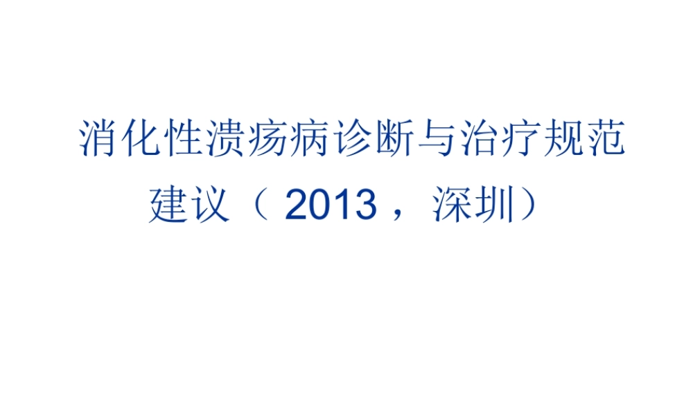 XXXX消化性溃疡诊断与规范治疗建议