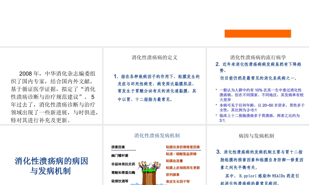 XXXX消化性溃疡诊断与规范治疗建议