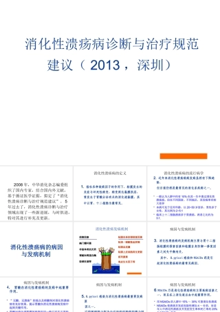 XXXX消化性溃疡诊断与规范治疗建议