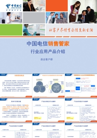 XXXX销售管家产品介绍
