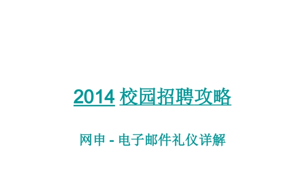 XXXX校招攻略网申-电子邮件礼仪详解