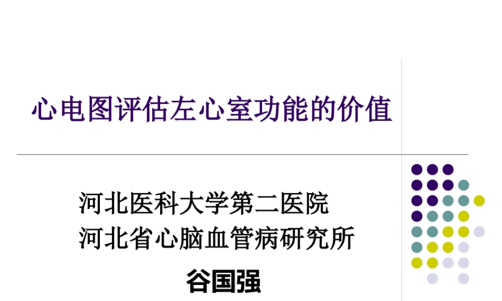 XXXX心电图评估左心室功能的价值1