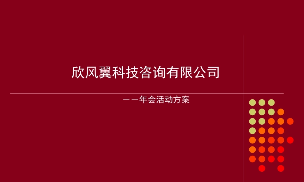 XXXX欣风翼科技咨询有限公司年会活动方案-29P