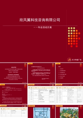 XXXX欣风翼科技咨询有限公司年会活动方案-29P