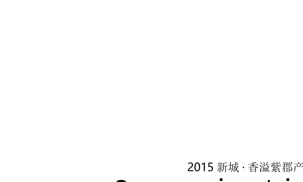 XXXX新城·香溢紫郡产品说明会活动策划方案