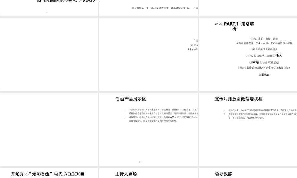 XXXX新城·香溢紫郡产品说明会活动策划方案