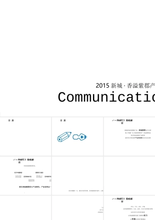XXXX新城·香溢紫郡产品说明会活动策划方案