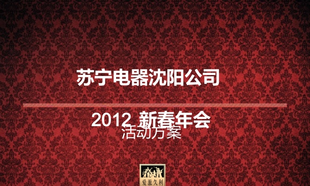 XXXX新春年会 苏宁电器沈阳公司 XXXX新春年会 苏宁年会策划方案