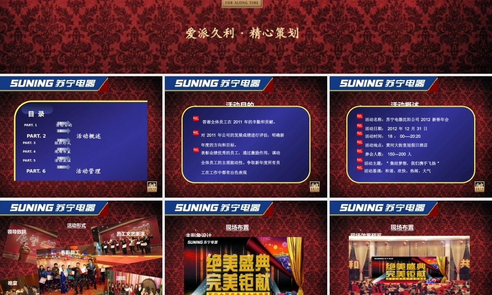 XXXX新春年会 苏宁电器沈阳公司 XXXX新春年会 苏宁年会策划方案