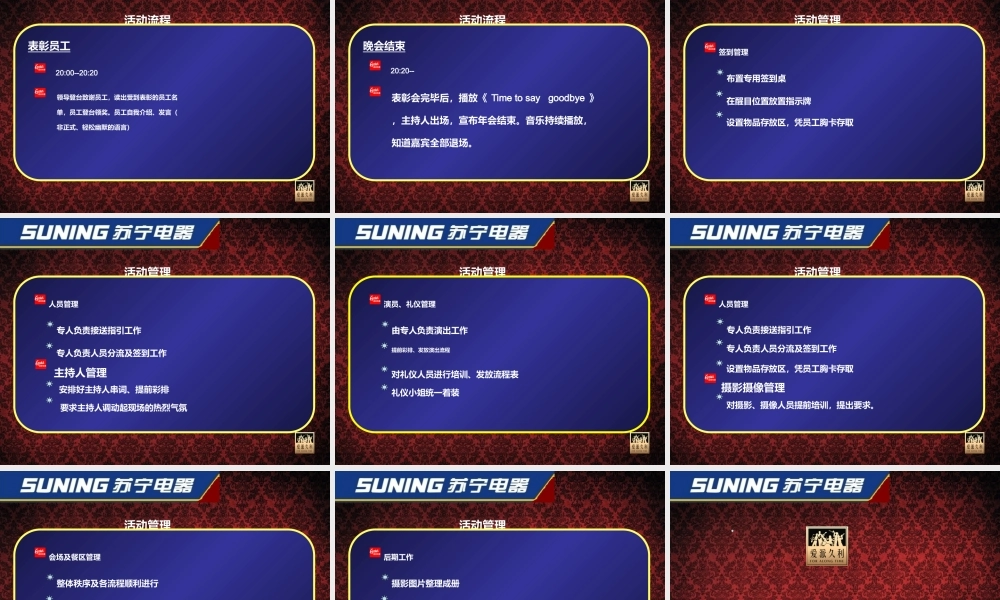 XXXX新春年会 苏宁电器沈阳公司 XXXX新春年会 苏宁年会策划方案