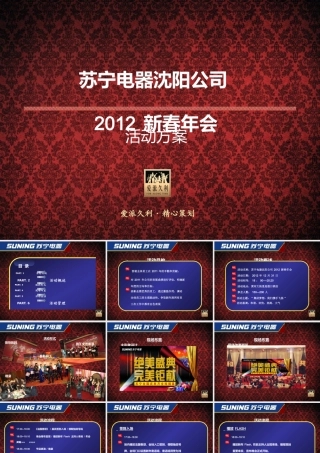 XXXX新春年会 苏宁电器沈阳公司 XXXX新春年会 苏宁年会策划方案