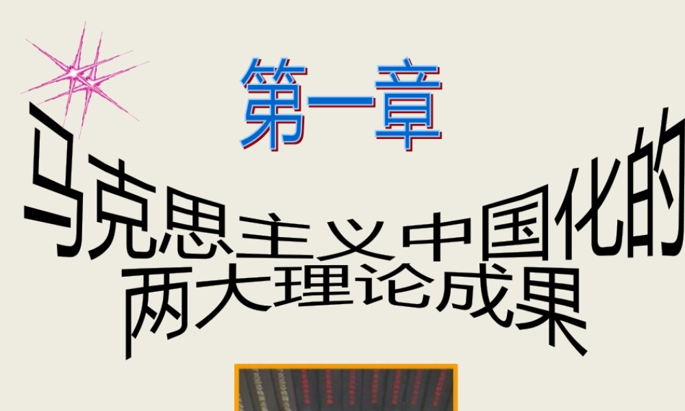 XXXX新教材第一节马克思主义中国化及其发展