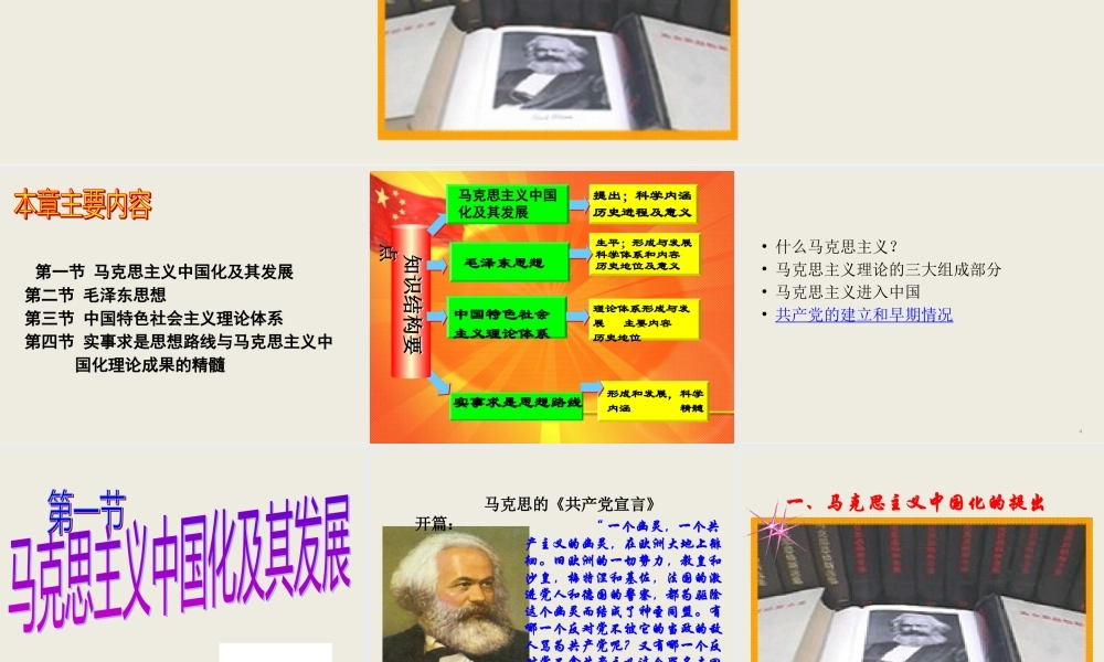 XXXX新教材第一节马克思主义中国化及其发展