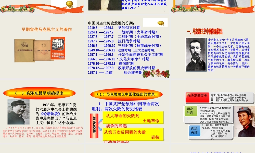 XXXX新教材第一节马克思主义中国化及其发展