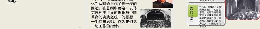 XXXX新教材第一节马克思主义中国化及其发展