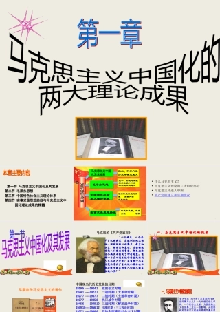 XXXX新教材第一节马克思主义中国化及其发展