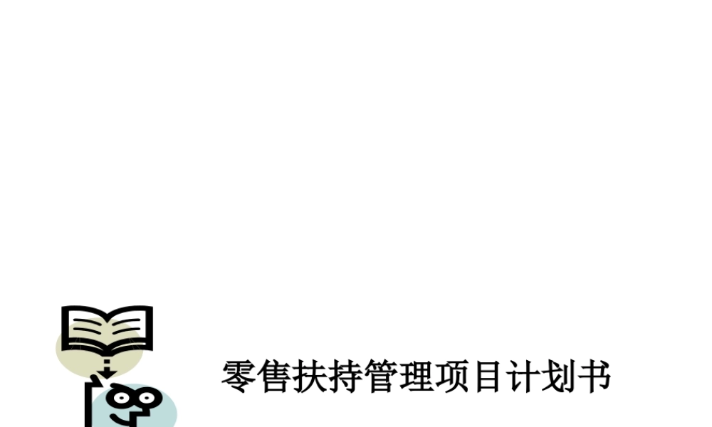 XXXX新开店铺零售扶持项目手册(附表)-终端店铺营销管理
