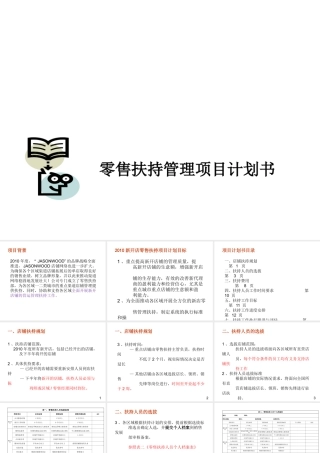 XXXX新开店铺零售扶持项目手册(附表)-终端店铺营销管理