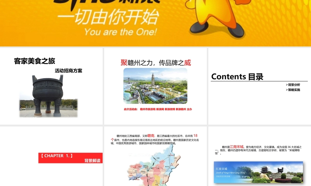 XXXX新浪赣州客家美食之旅活动招商方案