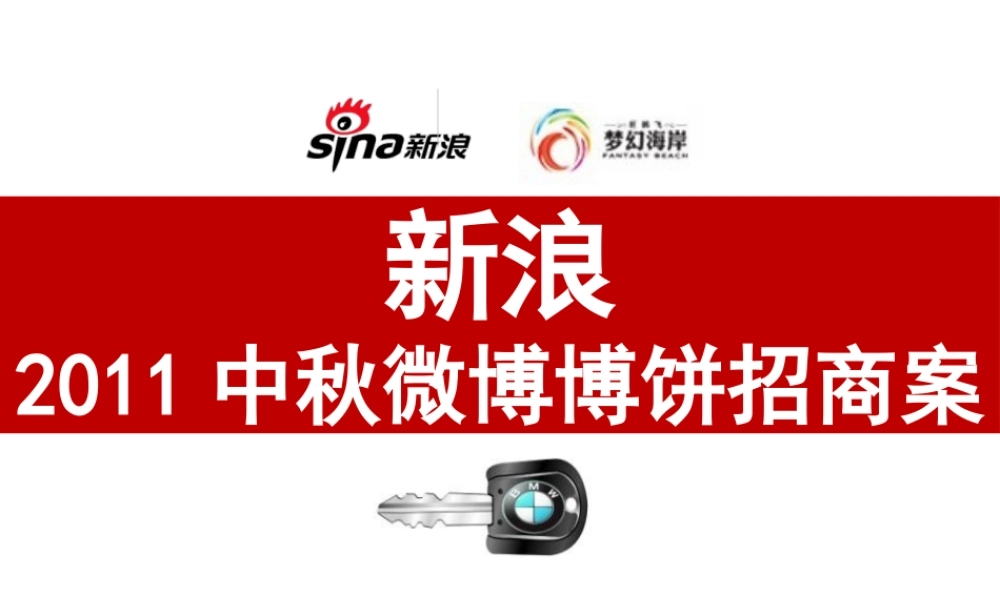 XXXX新浪中秋微博博饼招商案