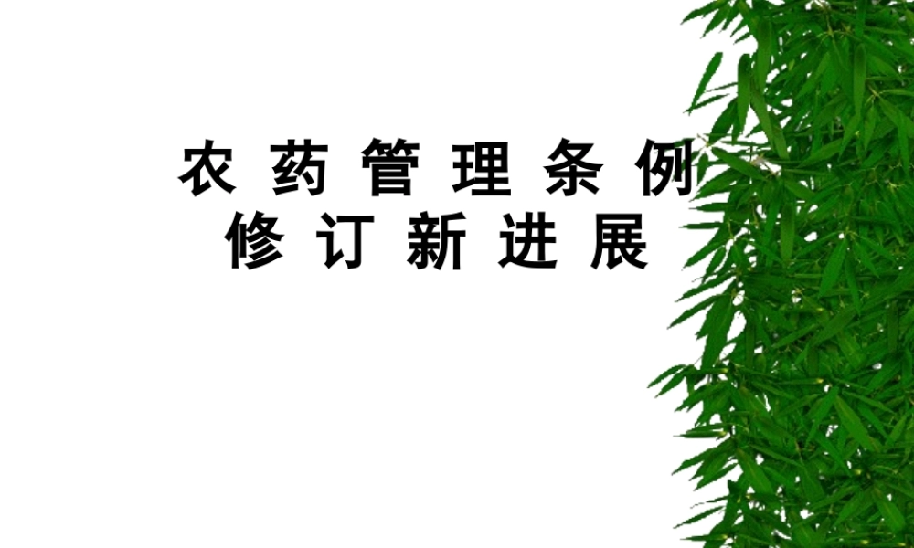 XXXX新农药管理条例修订意见稿