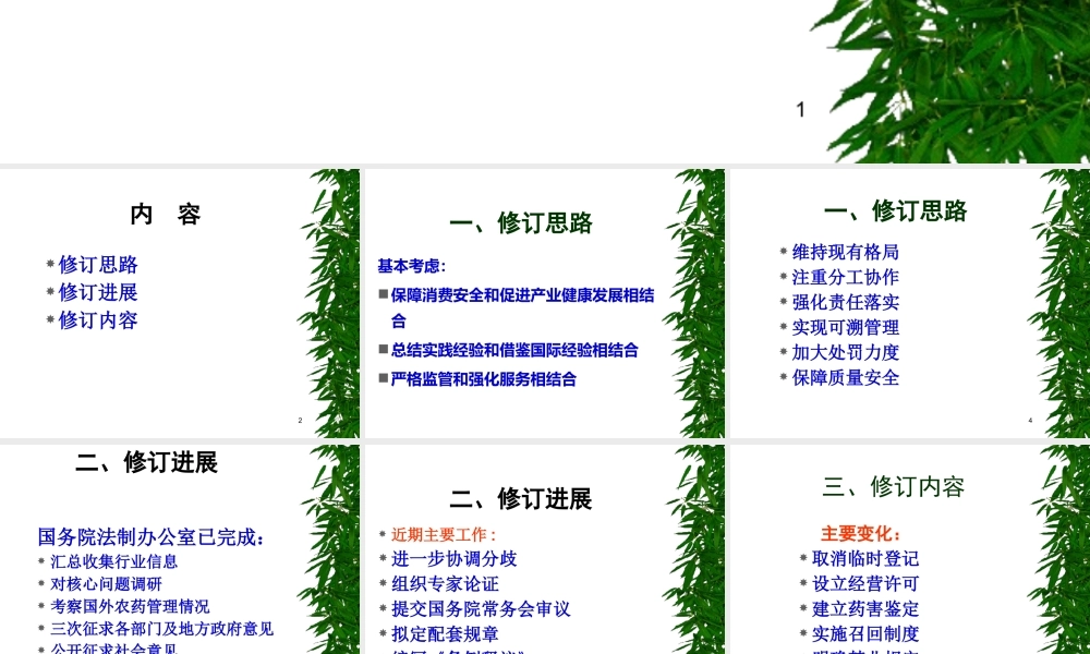 XXXX新农药管理条例修订意见稿