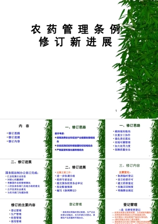 XXXX新农药管理条例修订意见稿