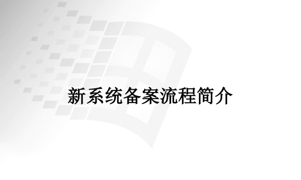 XXXX新系统信息备案流程简介
