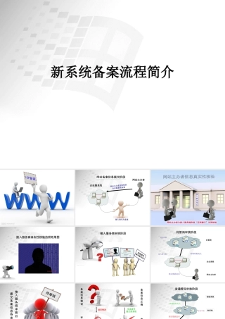 XXXX新系统信息备案流程简介