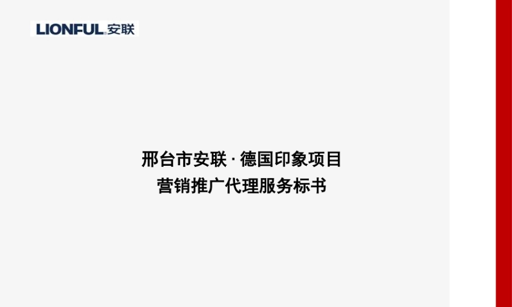 XXXX邢台市安联·德国印象项目营销推广代理服务标书
