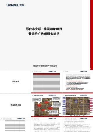 XXXX邢台市安联·德国印象项目营销推广代理服务标书