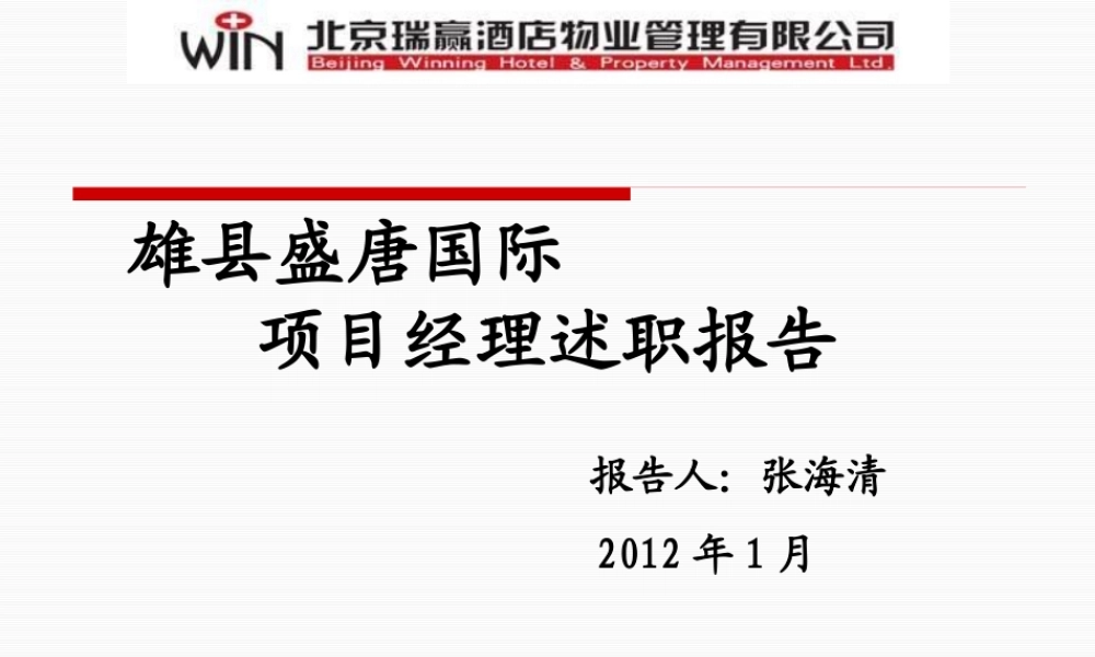 XXXX雄县张海清述职报告