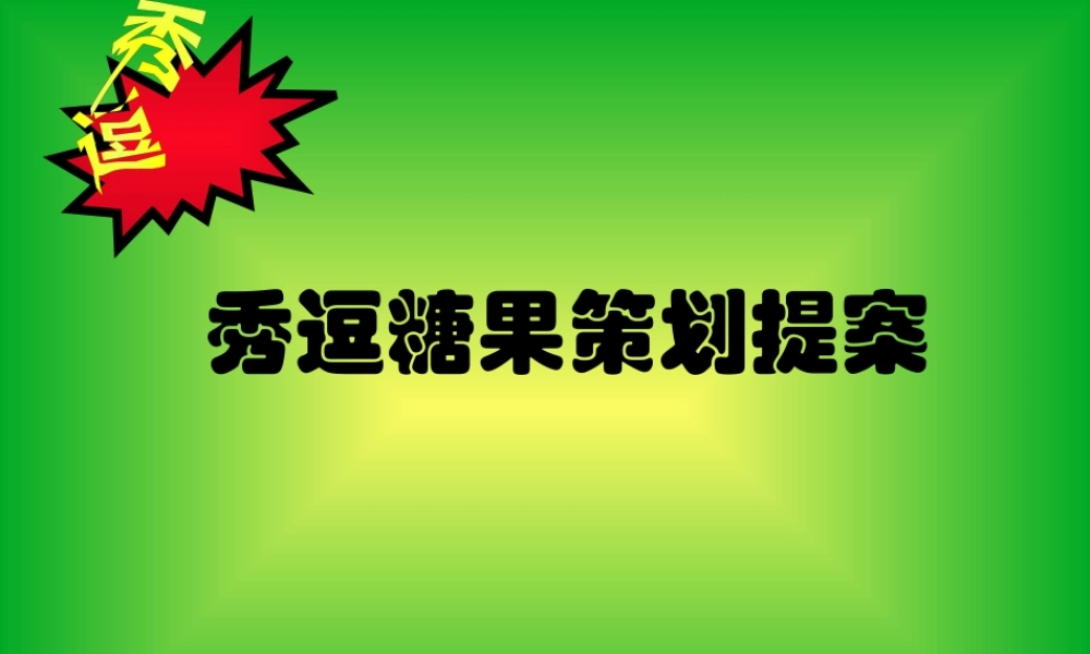 XXXX秀逗糖果策划提案-53P