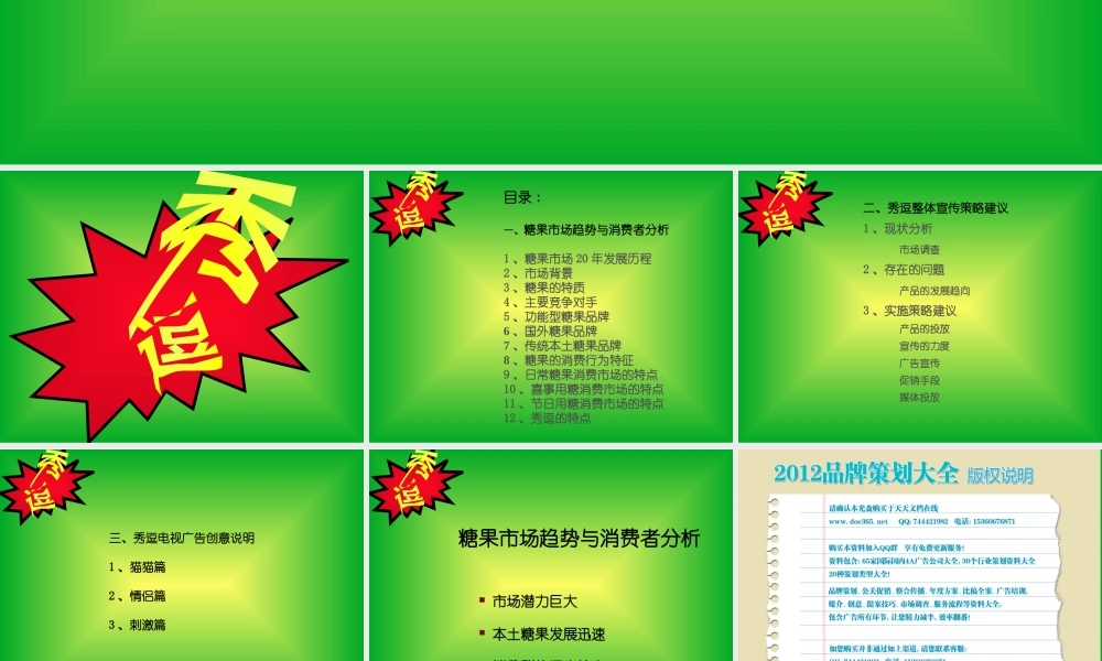 XXXX秀逗糖果策划提案-53P