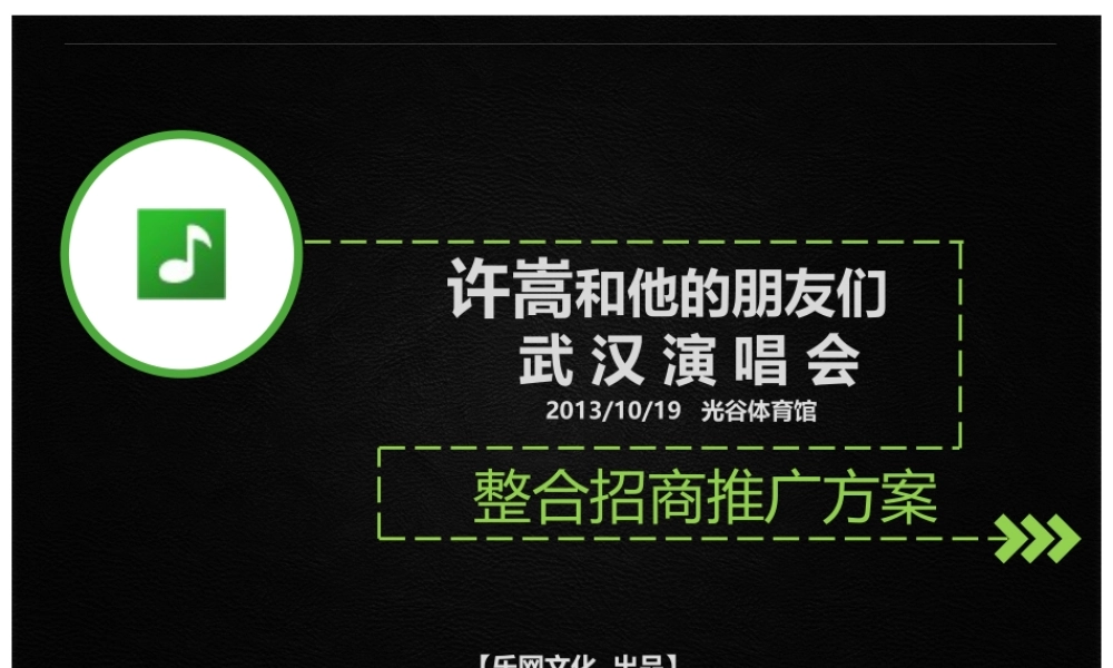 XXXX许嵩武汉演唱会招商方案