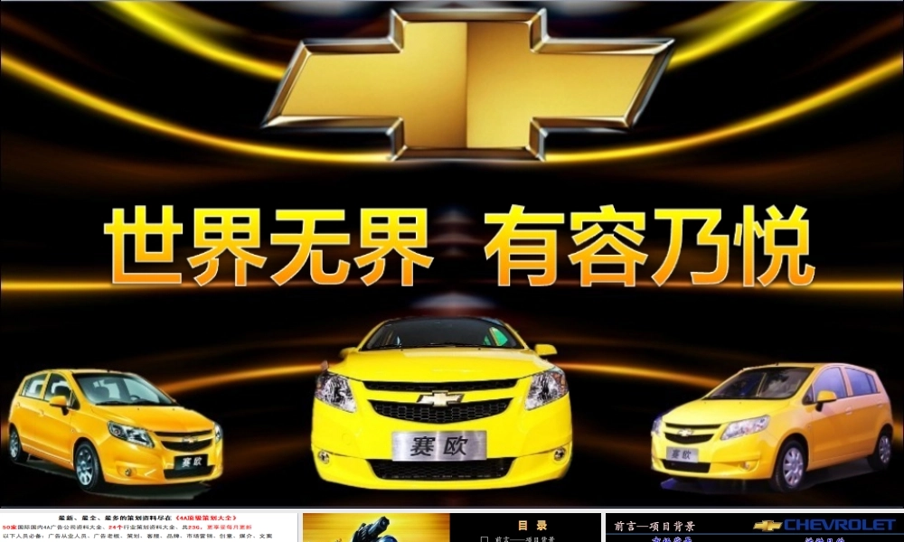 XXXX雪佛兰新赛欧两厢上市宣传策划方案-35p