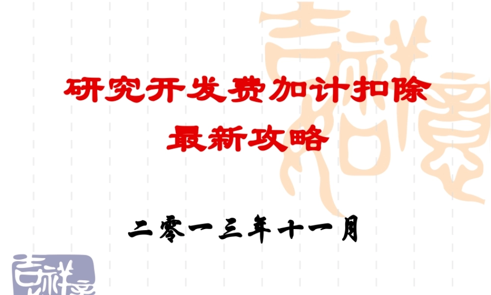 XXXX研发费加计扣除最新攻略