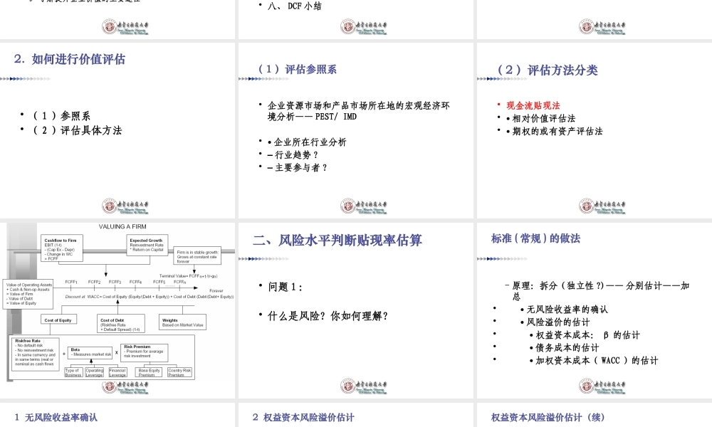 XXXX研究生公司理财第3讲-价值评估