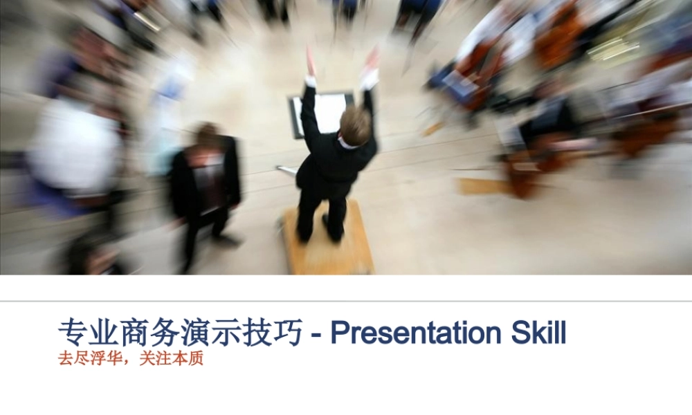 XXXX演讲与呈现技巧