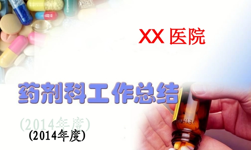 XXXX药剂科工作总结
