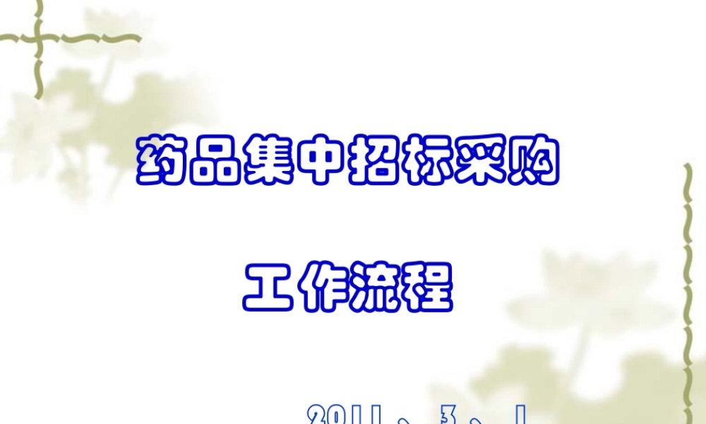 XXXX药品集中招标采购工作流程