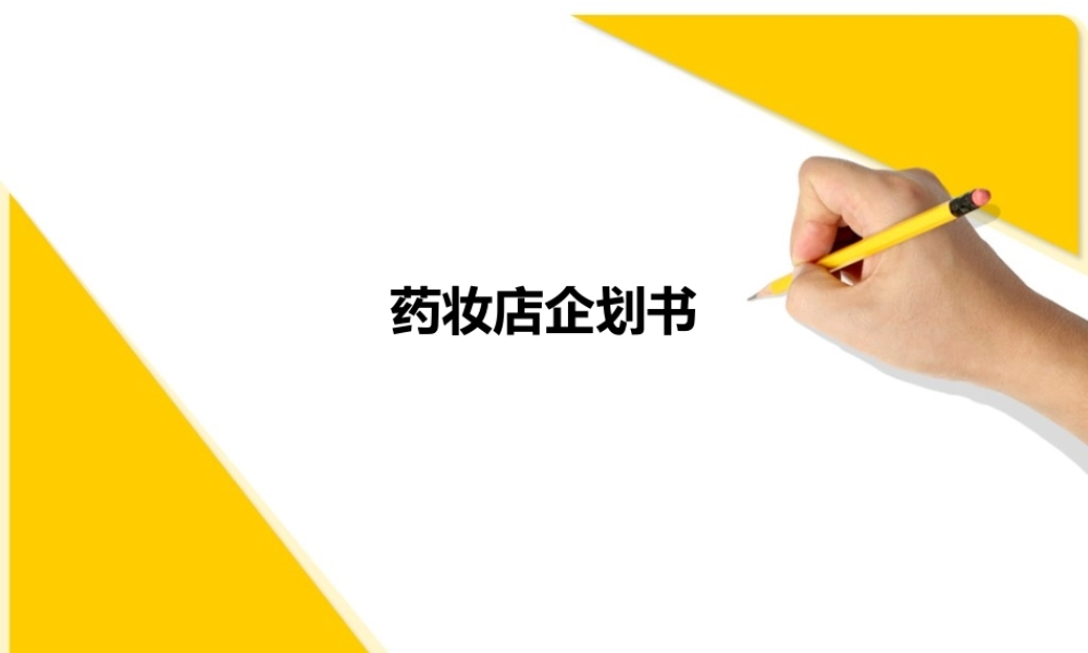 XXXX药妆店企划书模板