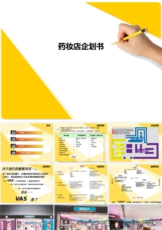 XXXX药妆店企划书模板