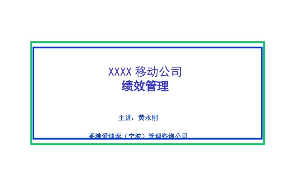 XXXX移动公司绩效管理