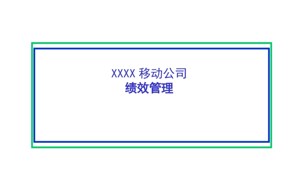 XXXX移动公司绩效管理PPT124(2)