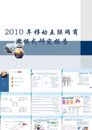 XXXX移动互联网商业模式研究报告