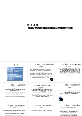 XXXX移动无线互联网商业模式与品牌整合创新(精品)